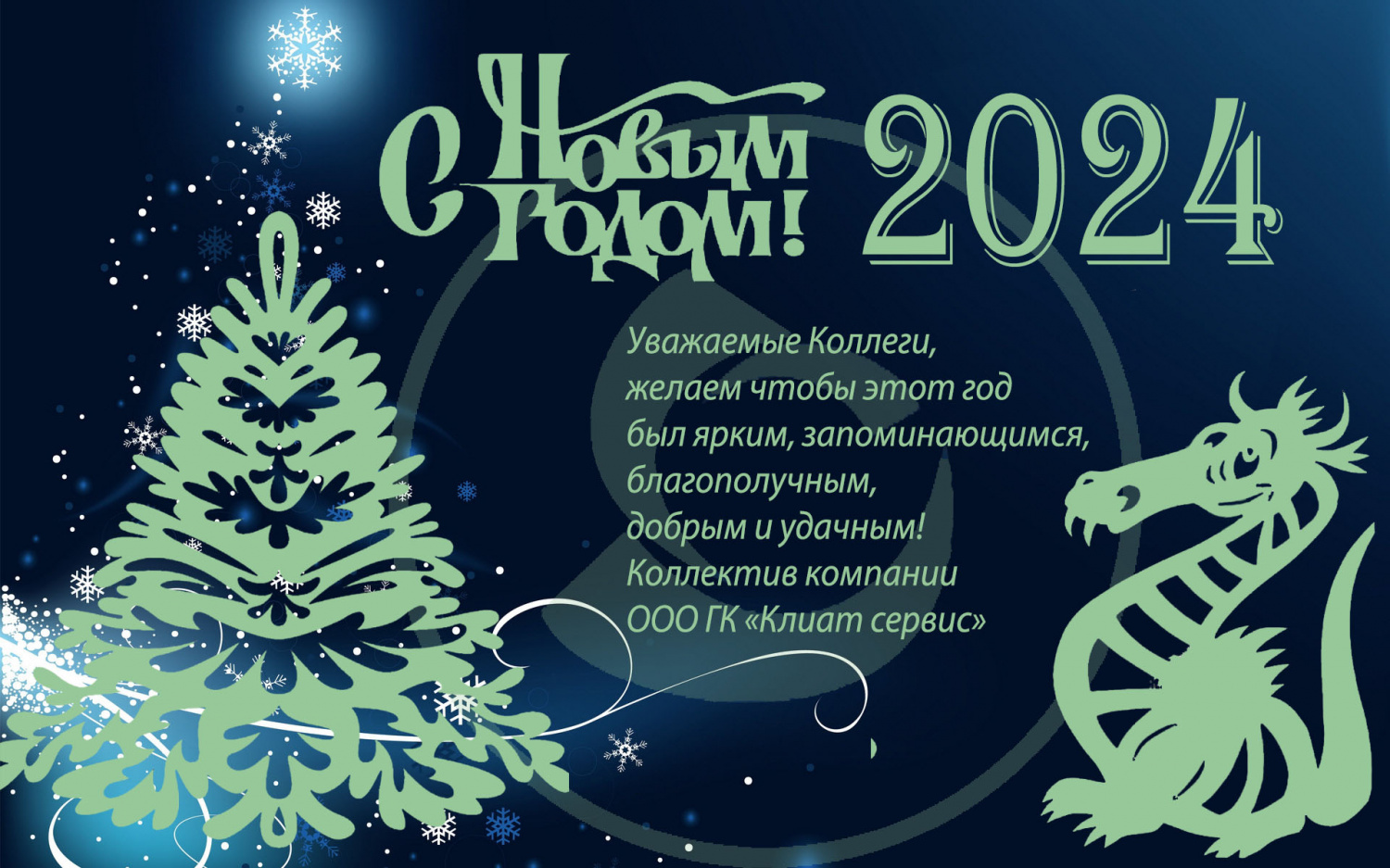 Уважаемые коллеги поздравляем Вас с Новым годом 2024