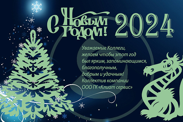 Уважаемые коллеги поздравляем Вас с Новым годом 2024