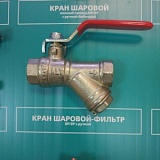 Кран шаровой - фильтр с ручкой 1/2" В-В Altstream в  интернет-магазине Климат Сервис